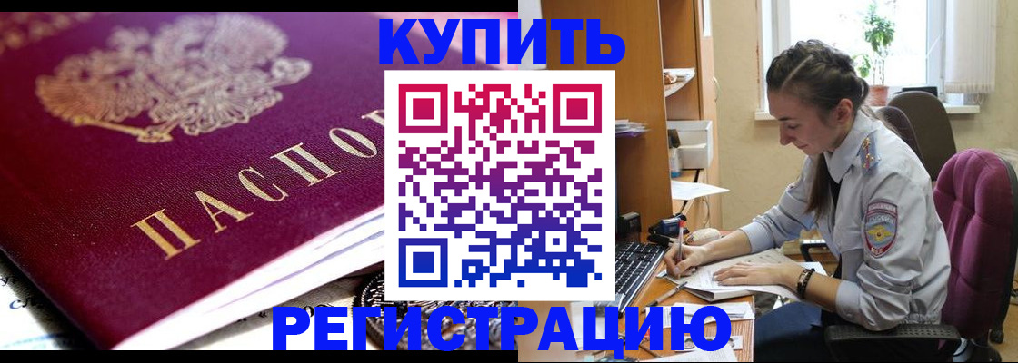 купить прописку в Ишиме